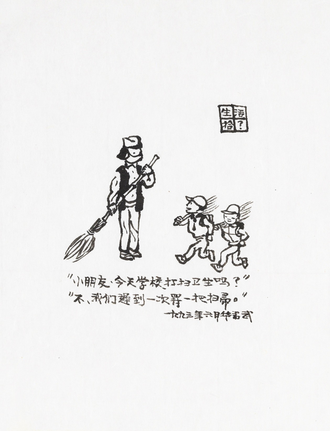 <h2>小朋友,今天学校打扫卫生吗?</h2><p>作者：华君武</p><p>创作年代：1993年</p><p>规格：28cm×22cm</p>品类：漫画</p>